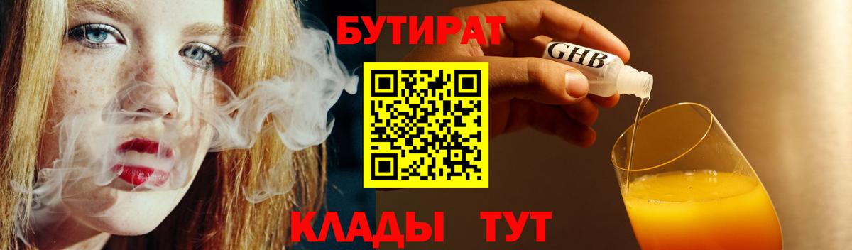 БУТИРАТ бутандиол  Вход с VPN  Междуреченск 
