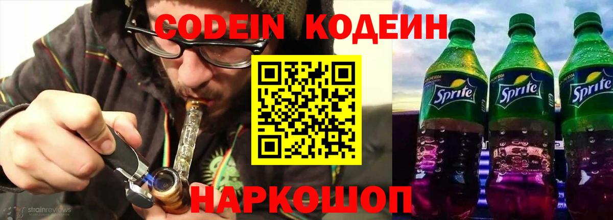 Кодеин напиток Lean (лин)  Кодеин Purple Drank  цены   Междуреченск  Вход с VPN 